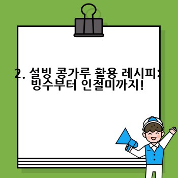 2. 설빙 콩가루 활용 레시피: 빙수부터 인절미까지!