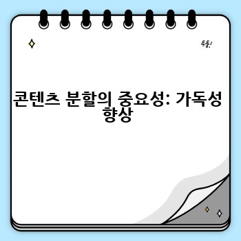 콘텐츠 분할의 중요성: 가독성 향상
