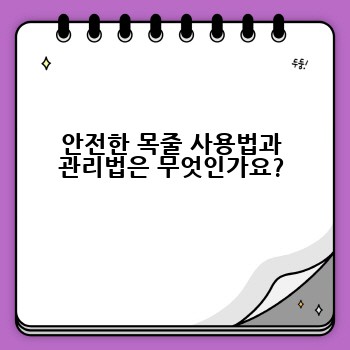 안전한 목줄 사용법과 관리법은 무엇인가요?