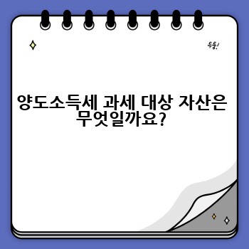양도소득세 과세 대상 자산은 무엇일까요?