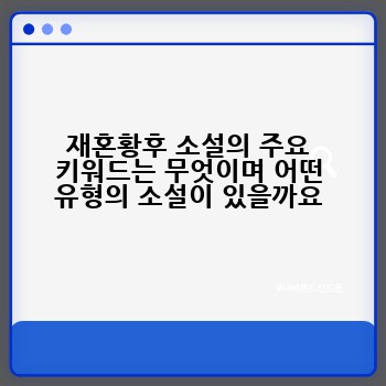 재혼황후 소설의 주요 키워드는 무엇이며 어떤 유형의 소설이 있을까요