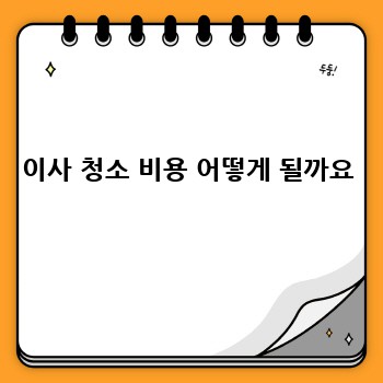 이사 청소 비용 어떻게 될까요