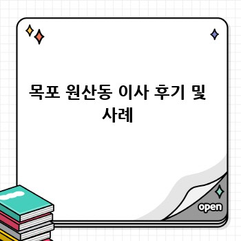 목포 원산동 이사 후기 및 사례