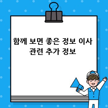 함께 보면 좋은 정보 이사 관련 추가 정보