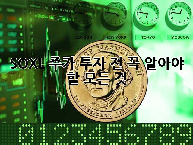 SOXL 주가: 투자 전 꼭 알아야 할 모든 것
