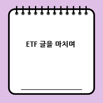 ETF 글을 마치며