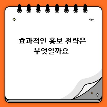 효과적인 홍보 전략은 무엇일까요 