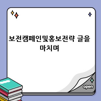 보전캠페인및홍보전략 글을 마치며