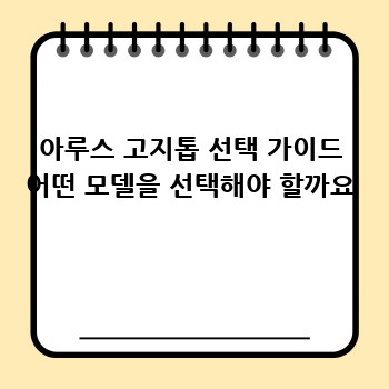 아루스 고지톱 선택 가이드 어떤 모델을 선택해야 할까요