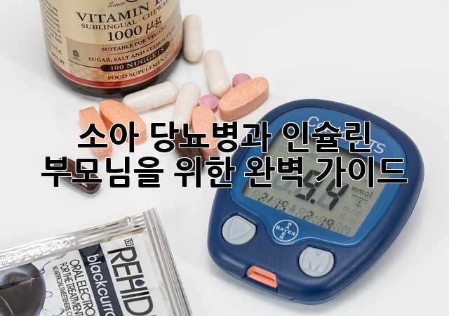 소아 당뇨병과 인슐린: 부모님을 위한 완벽 가이드