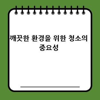 깨끗한 환경을 위한 청소의 중요성