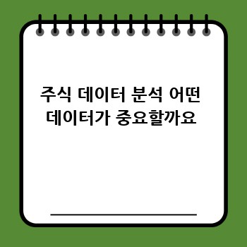 주식 데이터 분석 어떤 데이터가 중요할까요
