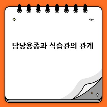 담낭용종과 식습관의 관계