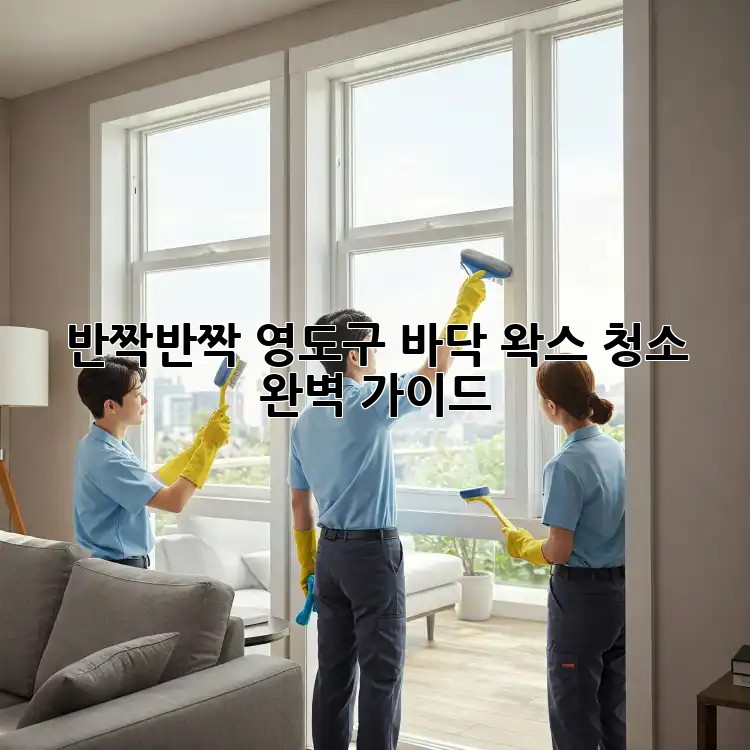 반짝반짝✨ 영도구 바닥 왁스 청소💎 완벽 가이드!