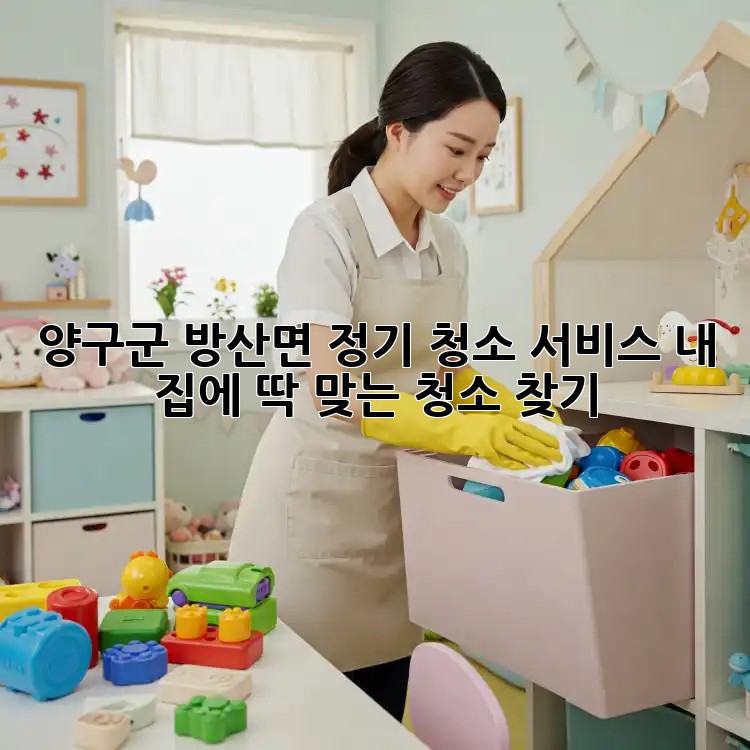 양구군 방산면 정기 청소 서비스: 내 집에 딱 맞는 청소 찾기