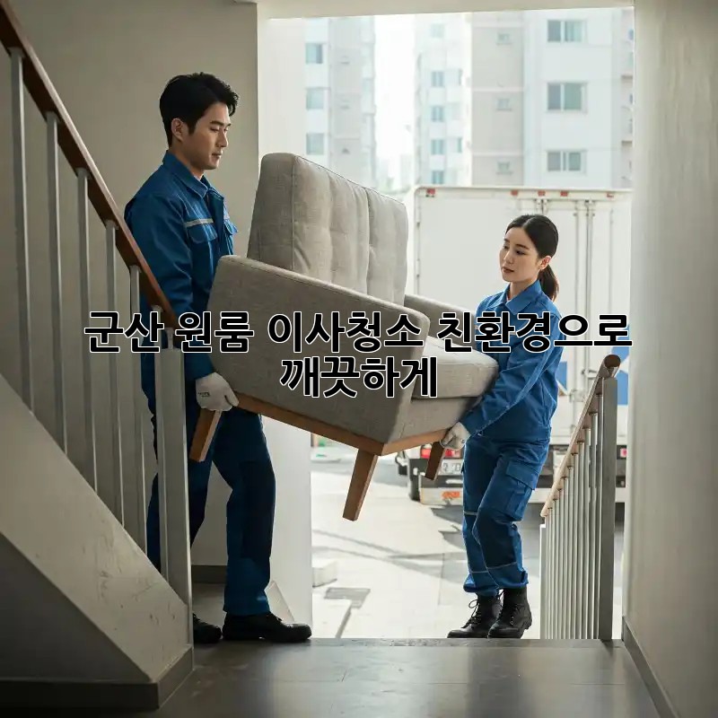 군산 원룸 이사청소: 친환경으로 깨끗하게!
